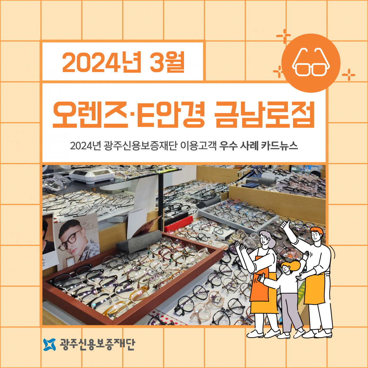 (2024년 3월)-오렌즈·E안경 금남로점