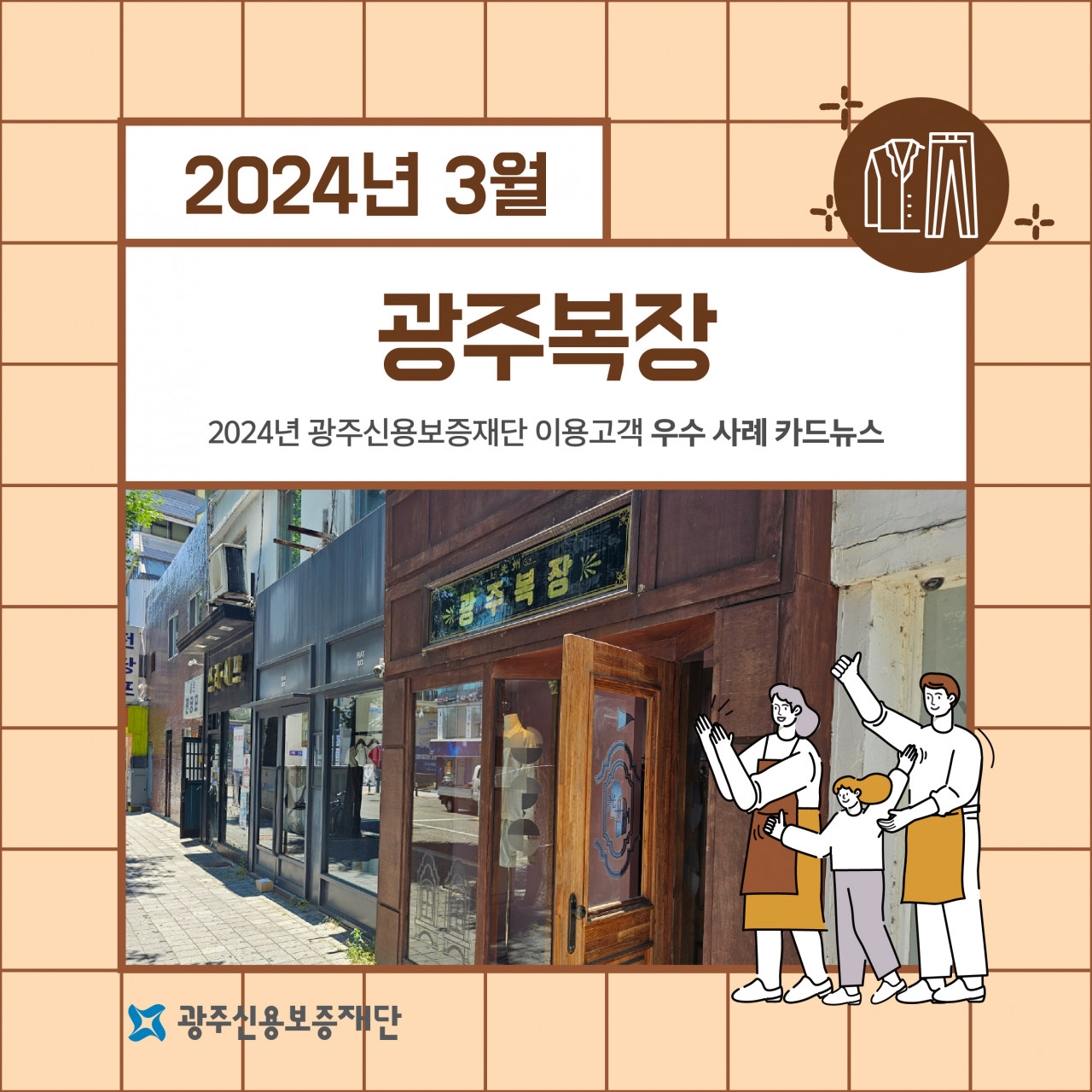 (2024년 3월)-광주복장