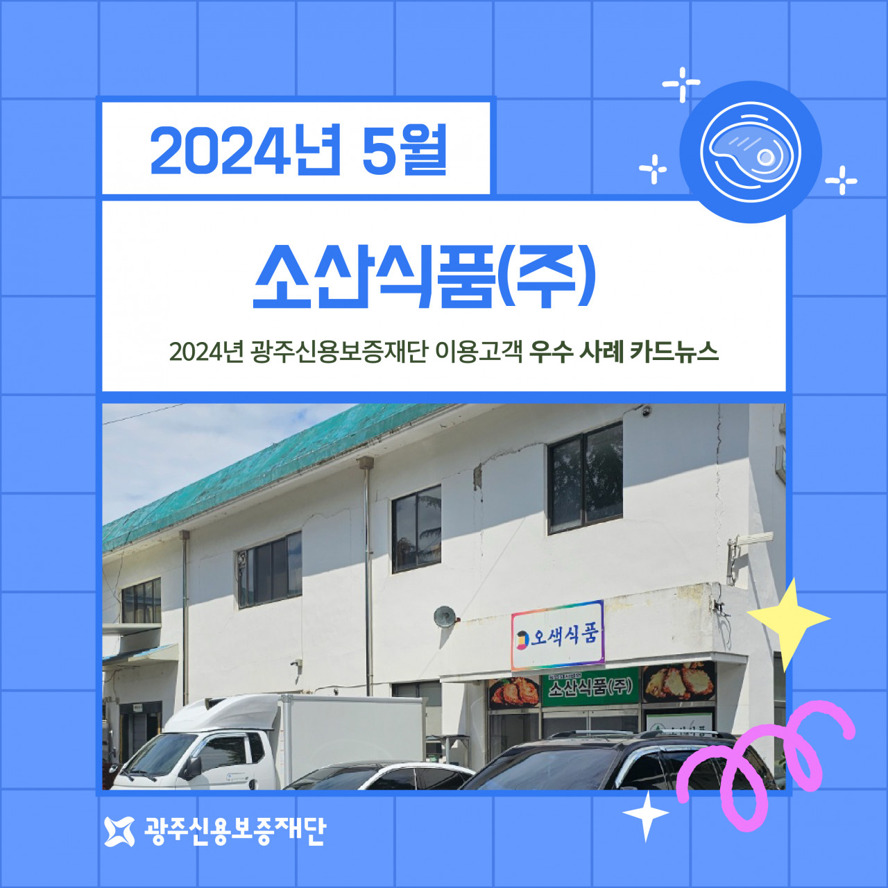 (2024년 5월)-소산식품(주)