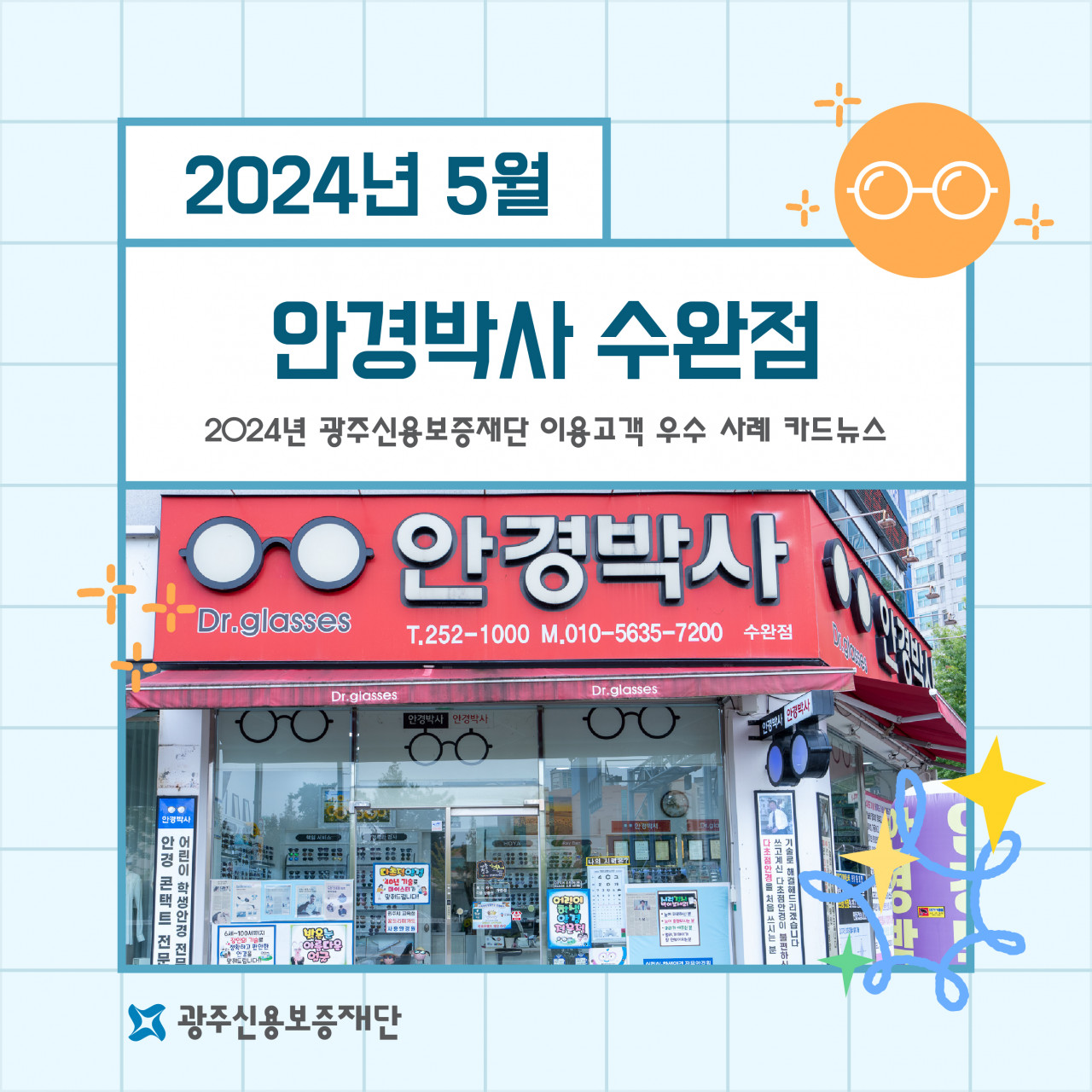 (2024년 5월)-안경박사 수완점